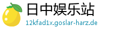 日中娱乐站
